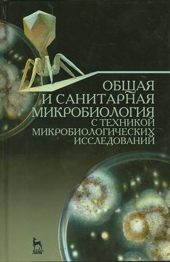 Книга Общая и санитарная микробиология с техникой микробиологических исследований. Уч. пособие, 2-е изд., (Ариадна Лабинская) — 1
