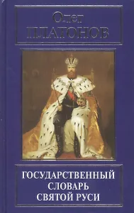 Государственный словарь Святой Руси (РусПравда) Платонов