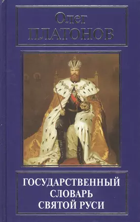 Государственный словарь Святой Руси (РусПравда) Платонов — 2580785 — 1