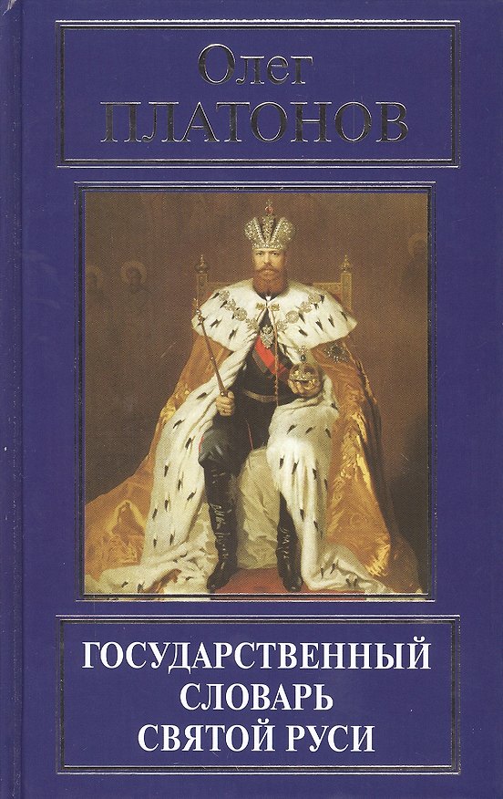 Книга Государственный словарь Святой Руси (РусПравда) Платонов (Олег Платонов) — 1