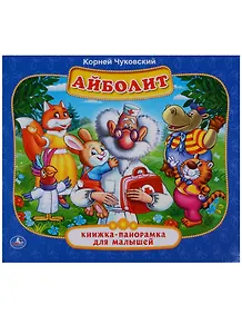 Айболит. (Книжка-панорамка для малышей).