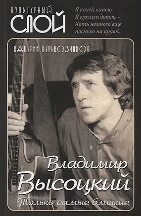 Книга Владимир Высоцкий. Только самые близкие (Валерий Перевозчиков)