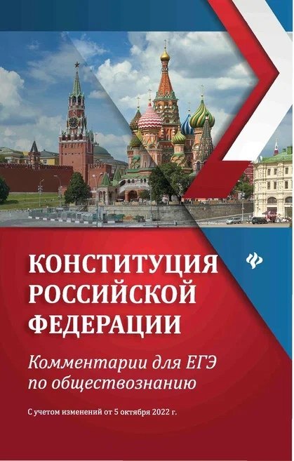 

Конституция Российской Федерации: комментарии для ЕГЭ по обществознанию