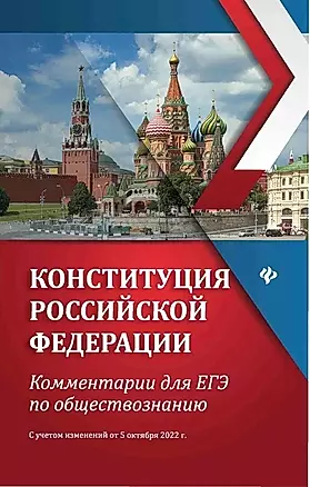 Конституция Российской Федерации: комментарии для ЕГЭ по обществознанию — 2977709 — 1