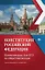 Конституция Российской Федерации: комментарии для ЕГЭ по обществознанию — 2977709 — 1