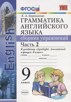 УМК.029н грамм.англ.яз.сб.упр.к spotlight 9 кл. ваулина.ч.2 ФГОС (к новому учебнику) — 7677739 — 1