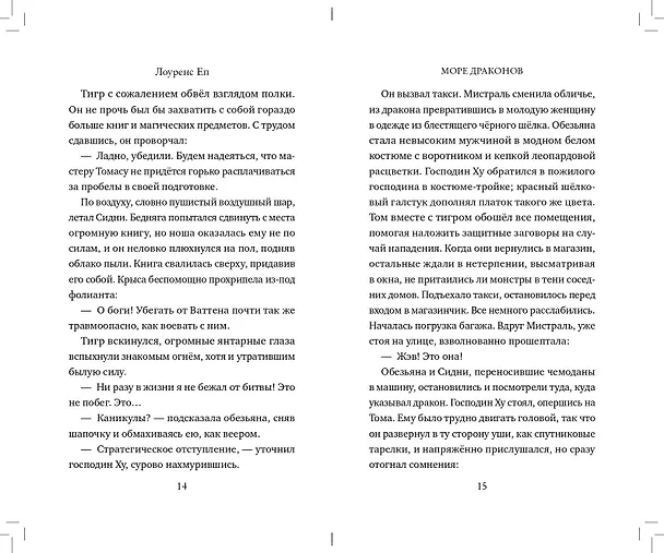 Книга Море драконов (Лоуренс Еп) — 10