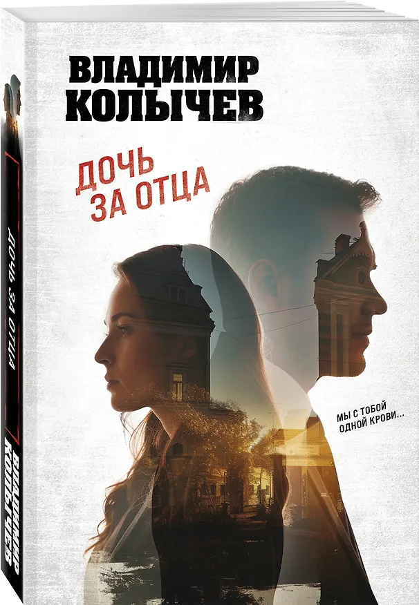 Книга Дочь за отца (Владимир Колычев) — 4