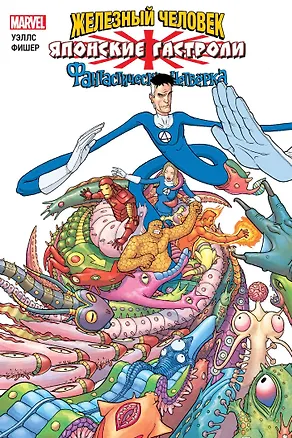 Книга Железный Человек и Фантастическая Четвёрка. Японские гастроли (Зеб Уэллс)