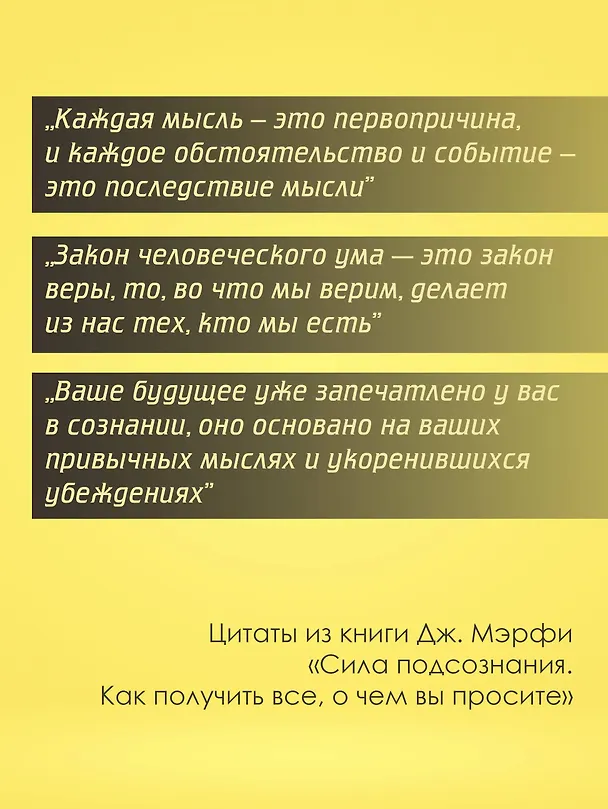 Книга Сила подсознания. Как получить все, о чем вы просите (Джозеф Мэрфи) — 8