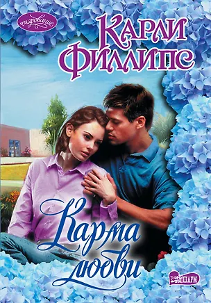 Книга Карма любви: роман (Карли Филлипс)