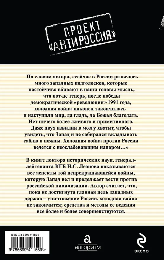 Книга Холодная война против России (Николай Леонов, Николай Леонов) — 2