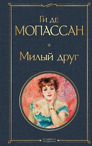 Милый друг