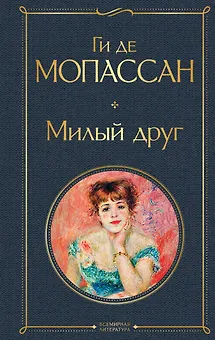 Милый друг