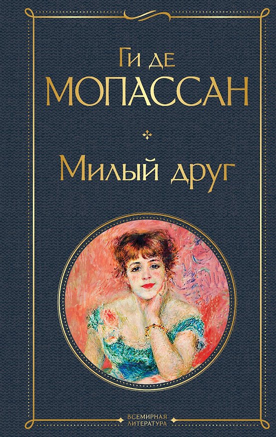 Книга Милый друг (Ги де Мопассан) — 1