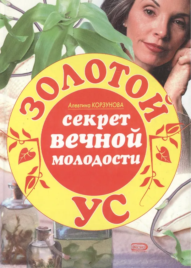 Книга Золотой ус Секрет вечной молодости (Для дома, для семьи). Корзунова А. (Эксмо) (Алевтина Корзунова) — 1