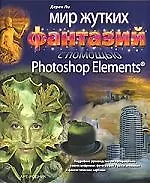 Мир жутких фантазий с помощью Photoshop Elements(R)