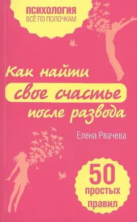 Книга Как найти счастье после развода. 50 простых правил (Елена Рвачева)