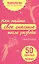 Как найти счастье после развода. 50 простых правил — 2507244 — 1