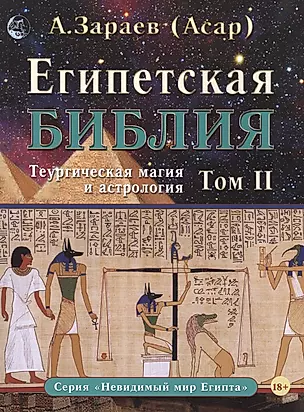 Египетская Библия. Теургическая магия и астрология. Том II — 2510145 — 1