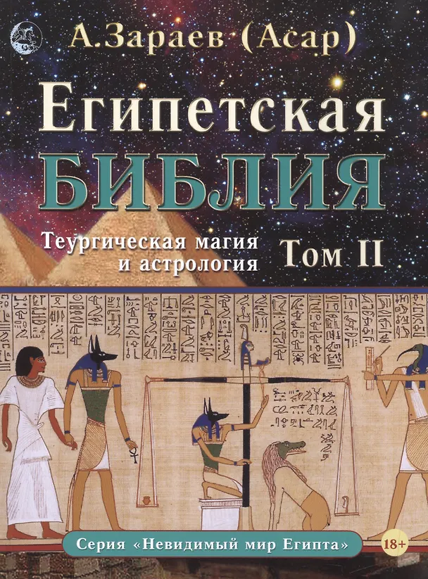 Книга Египетская Библия. Теургическая магия и астрология. Том II (Александр Зараев) — 1