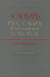 Словарь русских народных говоров. Выпуск двенадцатый. Зубреха - Калумаги