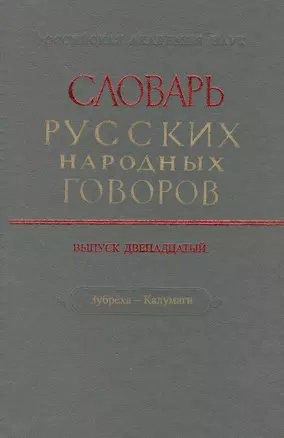 Словарь русских народных говоров. Выпуск двенадцатый. Зубреха - Калумаги — 2527771 — 1