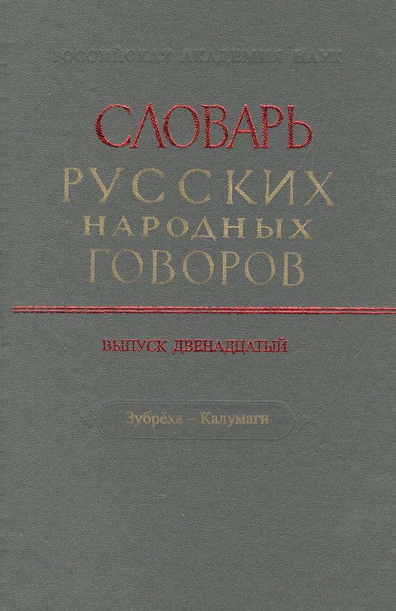 Книга Словарь русских народных говоров. Выпуск двенадцатый. Зубреха - Калумаги () — 1