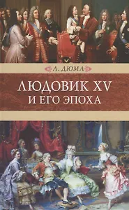 Людовик ХV и его эпоха