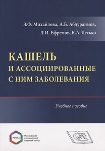 Кашель и ассоциированные с ним заболевания. Учебное пособие