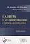 Кашель и ассоциированные с ним заболевания. Учебное пособие — 2670251 — 1
