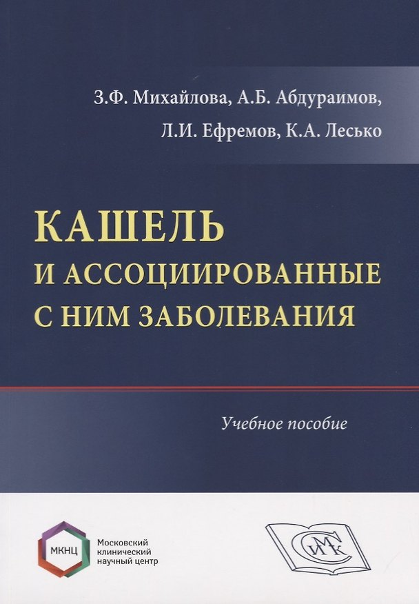 Книга Кашель и ассоциированные с ним заболевания. Учебное пособие () — 1