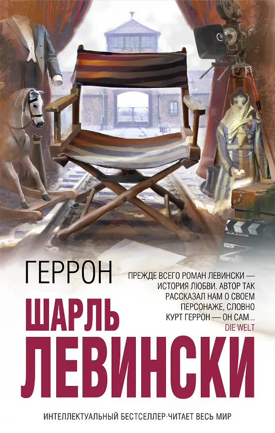 Книга Геррон (Шарль Левински) — 1