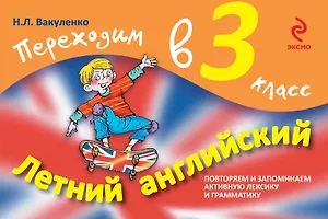 Летний английский. Переходим в 3-й класс