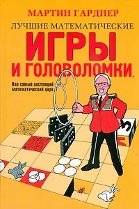 Книга Лучшие математические игры и головоломки, или Самый настоящий математический цирк (Мартин Гарднер)
