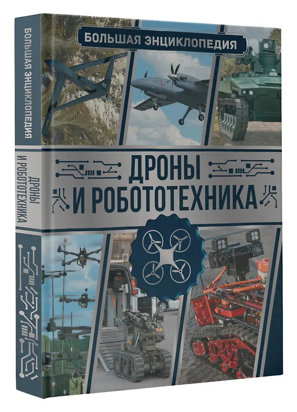 Книга Дроны и робототехника. Большая энциклопедия (Вячеслав Лиско) — 4