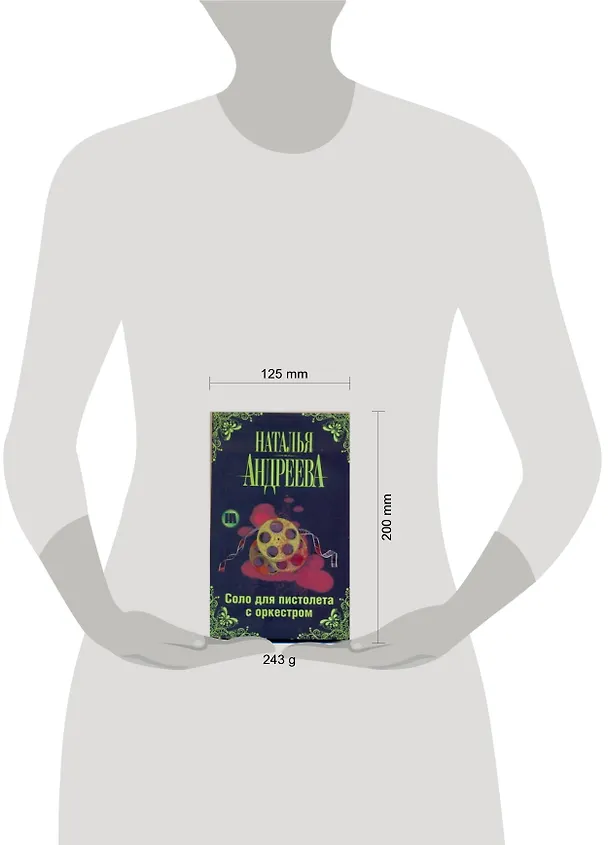Книга Соло для пистолета с оркестром (Наталья Андреева) — 2