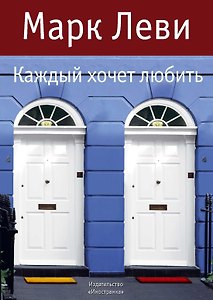 Каждый хочет любить Роман
