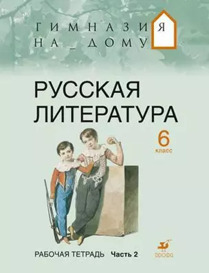 Русская литература.6 кл. В 2 ч. Ч. 2 : рабочая тетрадь — 302731 — 1