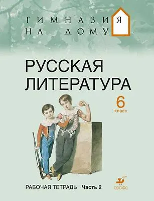 Книга Русская литература.6 кл. В 2 ч. Ч. 2 : рабочая тетрадь () — 1