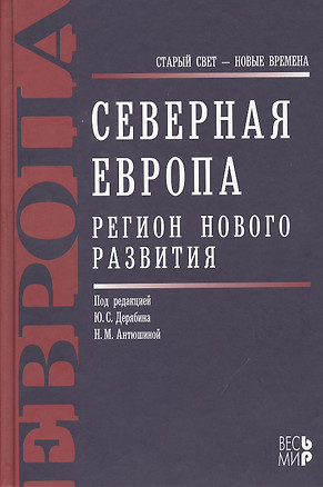 Северная Европа. Регион нового развития — 2375905 — 1