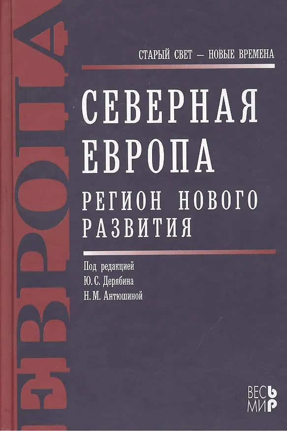 Книга Северная Европа. Регион нового развития () — 1