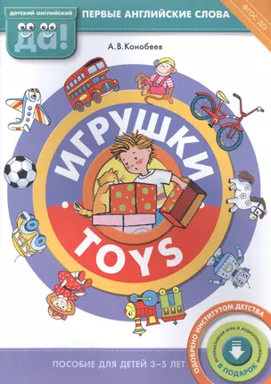 Игрушки / Toys. Пособие для детей 3-5 лет. Английский язык — 2582986 — 1