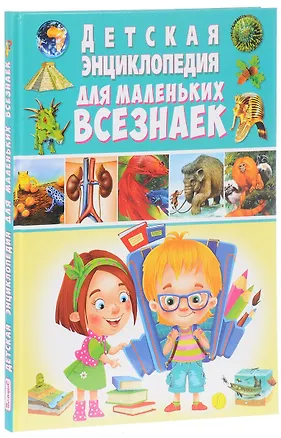 Книга Детская энциклопедия для маленьких всезнаек ()