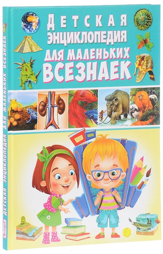 Книга Детская энциклопедия для маленьких всезнаек () — 1