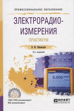 Книга Электрорадиоизмерения. Практикум. Практическое пособие ()