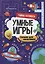 УМНЫЕ ИГРЫ ДЛЯ МАЛЬЧИКОВ. ТАЙНЫ КОСМОСА — 2963659 — 1