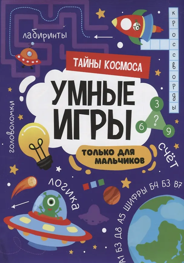 Книга УМНЫЕ ИГРЫ ДЛЯ МАЛЬЧИКОВ. ТАЙНЫ КОСМОСА () — 1