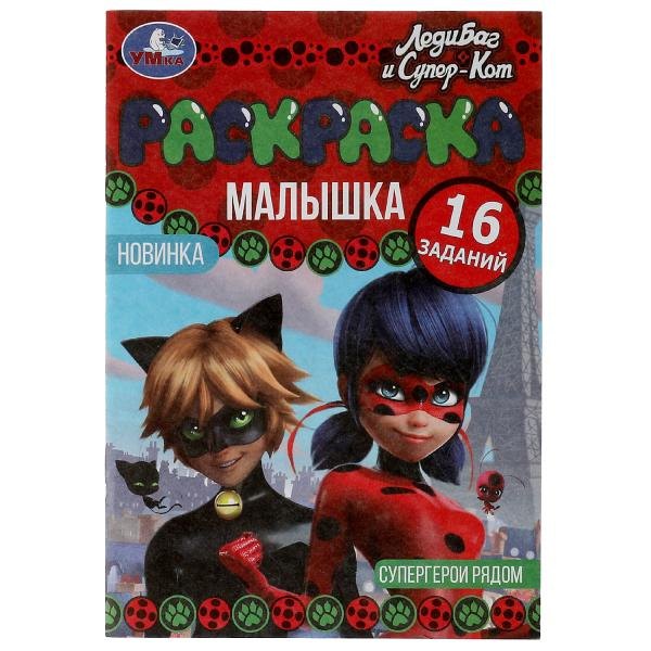 

Раскраска-малышка. 16 заданий. Леди Баг и Супер Кот. Супергерои рядом