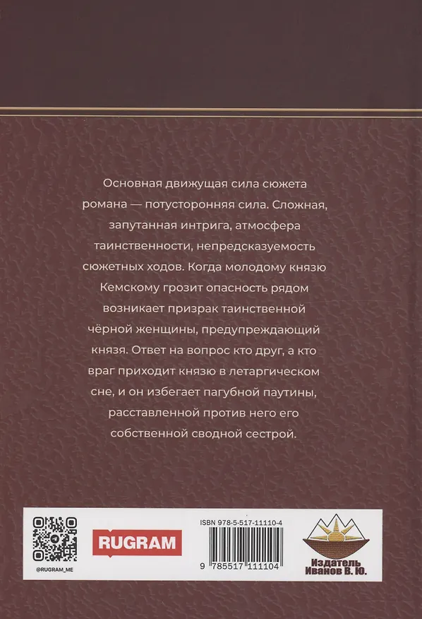 Книга Черная женщина (Николай Греч) — 2